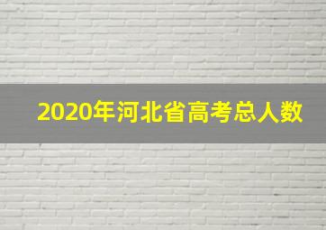 2020年河北省高考总人数