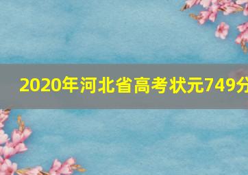 2020年河北省高考状元749分