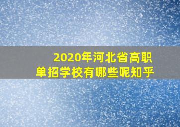 2020年河北省高职单招学校有哪些呢知乎