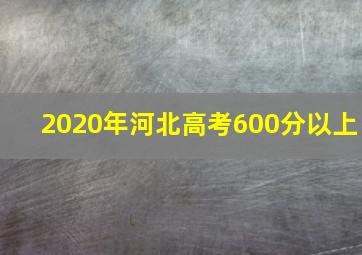 2020年河北高考600分以上