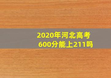 2020年河北高考600分能上211吗