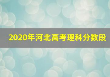 2020年河北高考理科分数段