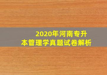 2020年河南专升本管理学真题试卷解析