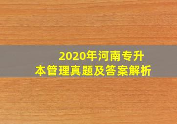 2020年河南专升本管理真题及答案解析