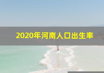 2020年河南人口出生率