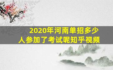 2020年河南单招多少人参加了考试呢知乎视频