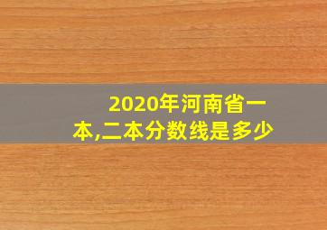 2020年河南省一本,二本分数线是多少