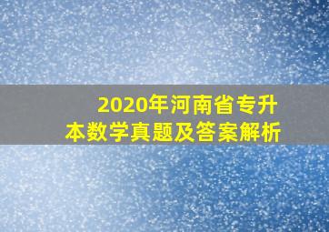 2020年河南省专升本数学真题及答案解析