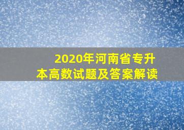 2020年河南省专升本高数试题及答案解读