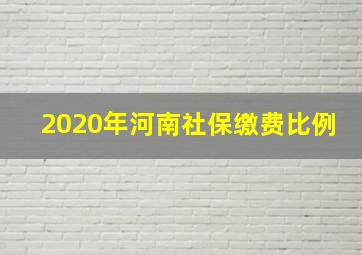 2020年河南社保缴费比例