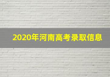 2020年河南高考录取信息