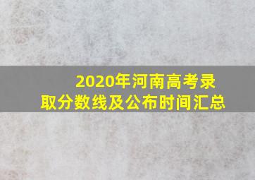 2020年河南高考录取分数线及公布时间汇总