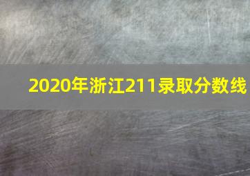 2020年浙江211录取分数线