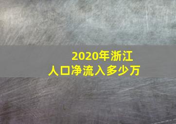 2020年浙江人口净流入多少万