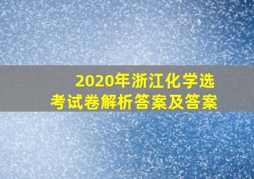 2020年浙江化学选考试卷解析答案及答案