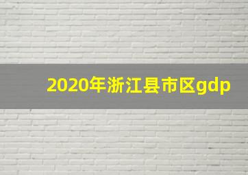 2020年浙江县市区gdp