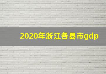 2020年浙江各县市gdp