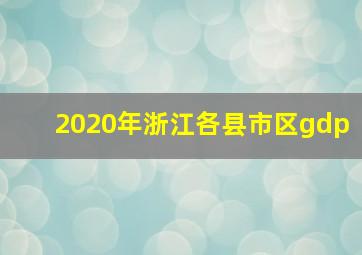 2020年浙江各县市区gdp