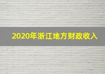 2020年浙江地方财政收入