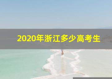 2020年浙江多少高考生