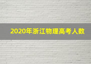 2020年浙江物理高考人数