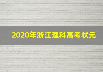 2020年浙江理科高考状元