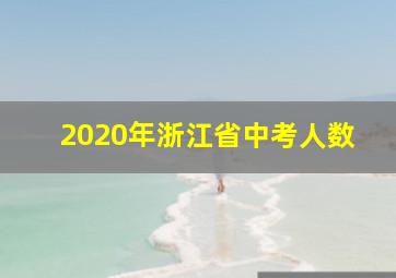 2020年浙江省中考人数