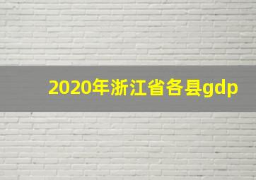 2020年浙江省各县gdp