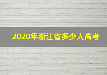 2020年浙江省多少人高考