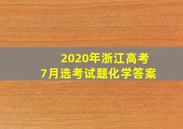 2020年浙江高考7月选考试题化学答案