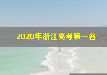 2020年浙江高考第一名