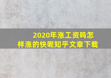 2020年涨工资吗怎样涨的快呢知乎文章下载