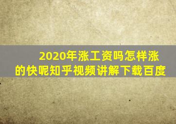 2020年涨工资吗怎样涨的快呢知乎视频讲解下载百度