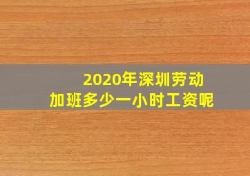 2020年深圳劳动加班多少一小时工资呢