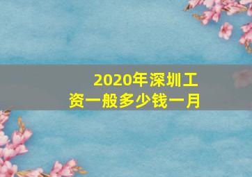 2020年深圳工资一般多少钱一月