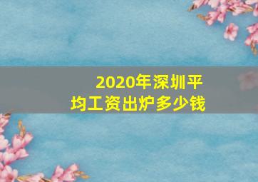 2020年深圳平均工资出炉多少钱