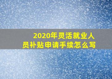 2020年灵活就业人员补贴申请手续怎么写