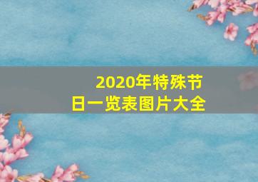 2020年特殊节日一览表图片大全