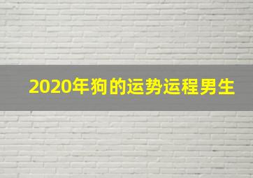 2020年狗的运势运程男生