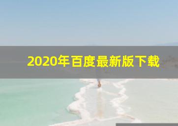 2020年百度最新版下载