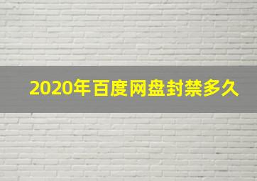 2020年百度网盘封禁多久