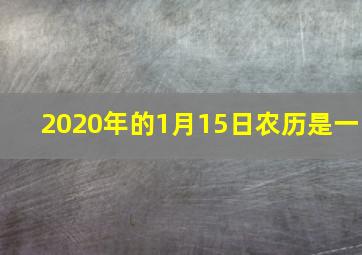 2020年的1月15日农历是一