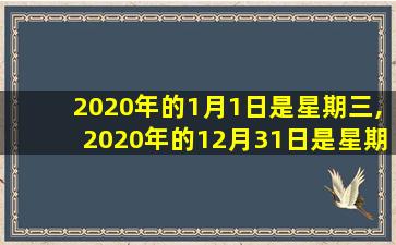 2020年的1月1日是星期三,2020年的12月31日是星期几