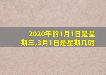 2020年的1月1日是星期三,3月1日是星期几呢