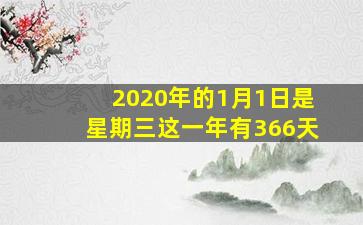 2020年的1月1日是星期三这一年有366天