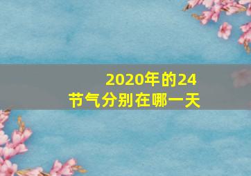 2020年的24节气分别在哪一天