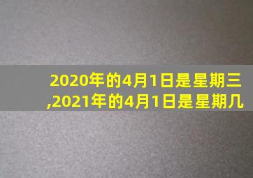 2020年的4月1日是星期三,2021年的4月1日是星期几