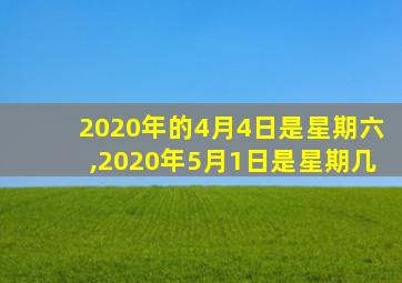 2020年的4月4日是星期六,2020年5月1日是星期几