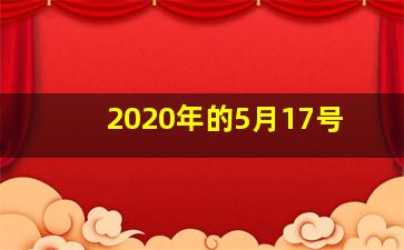 2020年的5月17号