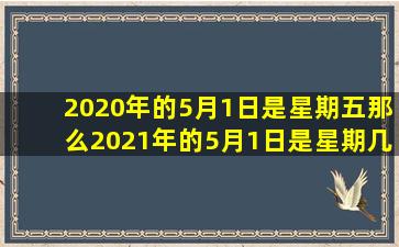 2020年的5月1日是星期五那么2021年的5月1日是星期几